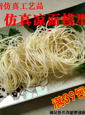 仿真重庆小面凉面面条模型凉面模型家居餐厅摆件拍摄道具小孩玩具