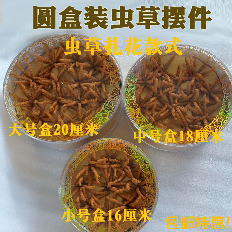 圆盒装扎花虫草摆件滋补保健品摆件虫草店橱柜摆件