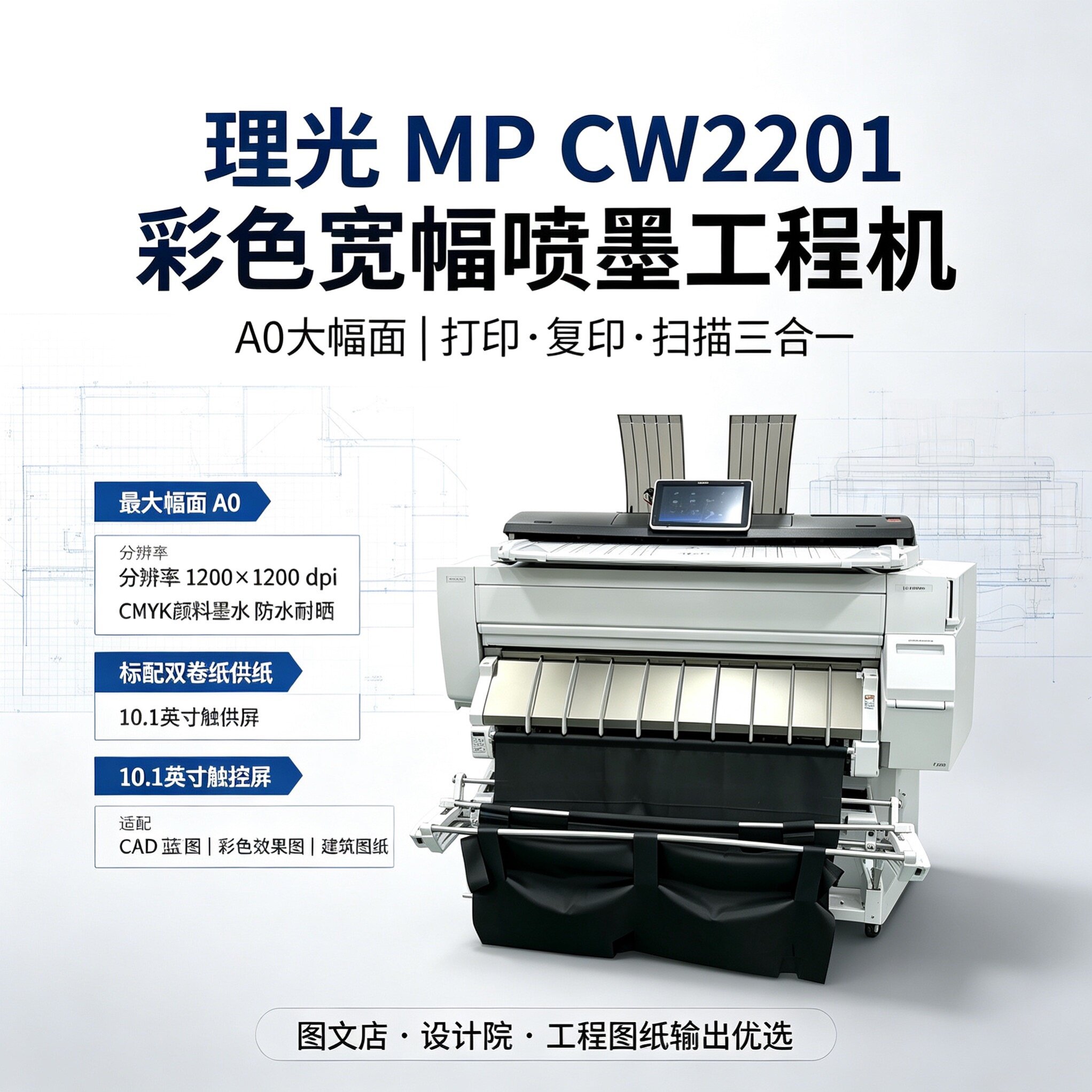 理光MP CW220%彩色宽幅喷墨工程机 A0绘图仪 蓝图红章（诚意金）