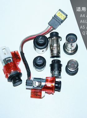 适配奥迪A3A4LA5A7A6LA8 Q5Q3Q7 电子点烟器头 点烟器加热头 正品