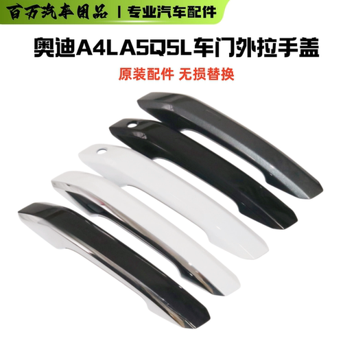 A4LQ5L车门拉手盖带油漆专用
