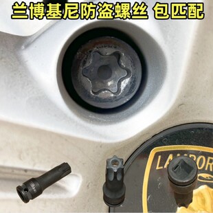 拆卸工具 适用兰博基尼 扳手 防盗螺丝 Huracan 埃文塔多 Urus