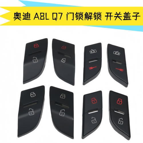 A8LQ7专用车门门锁开关外壳