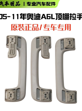 适配05至11年奥迪A6L C6 顶棚拉手 车顶拉手车内把手扶手  正品