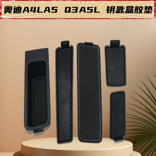 杂物盒钥匙盒胶垫原装正品