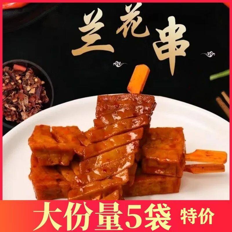 陕南岚皋特产400g兰花串零食麻辣豆腐串佐龙周高峰卤香干休闲小袋