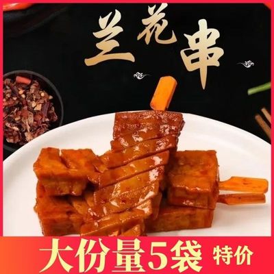 陕南岚皋特产400g兰花串零食麻辣豆腐串佐龙周高峰卤香干休闲小袋