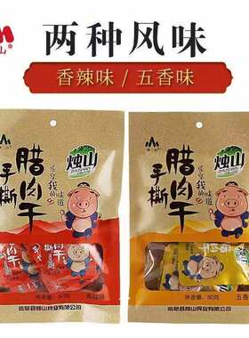 烛山腊肉干香辣五香味袋装肉脯陕西安康特产80克袋装送礼聚会零食