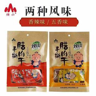 烛山腊肉干香辣五香味袋装肉脯陕西安康特产80克袋装送礼聚会零食