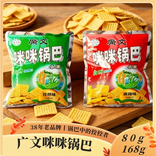 广文牌咪咪锅巴80克168克袋装儿时怀旧零食追剧西安特产