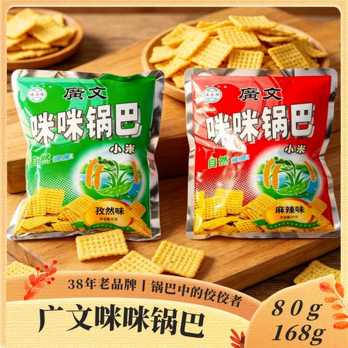 广文牌咪咪锅巴80克168克袋装儿时怀旧零食追剧西安特产