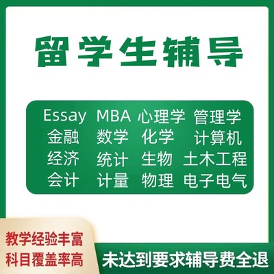 留学生作业经济学assignment商科essay计量统计数学金融辅导考试