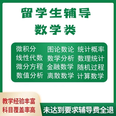 留学生数学作业离散线性代数微积分辅导数理统计概率论金融quiz