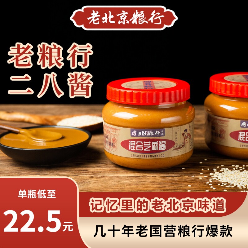 国营粮行同正宗日升老北京二八酱混合花生酱芝麻酱涮羊肉火锅蘸料