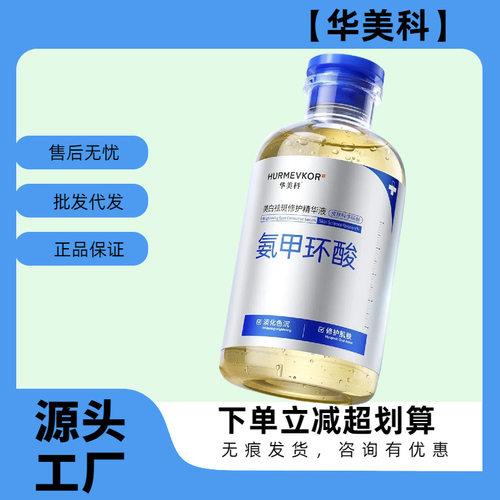 【顺丰现货】华美科氨甲环酸精华液湿敷水一件代发全网畅销