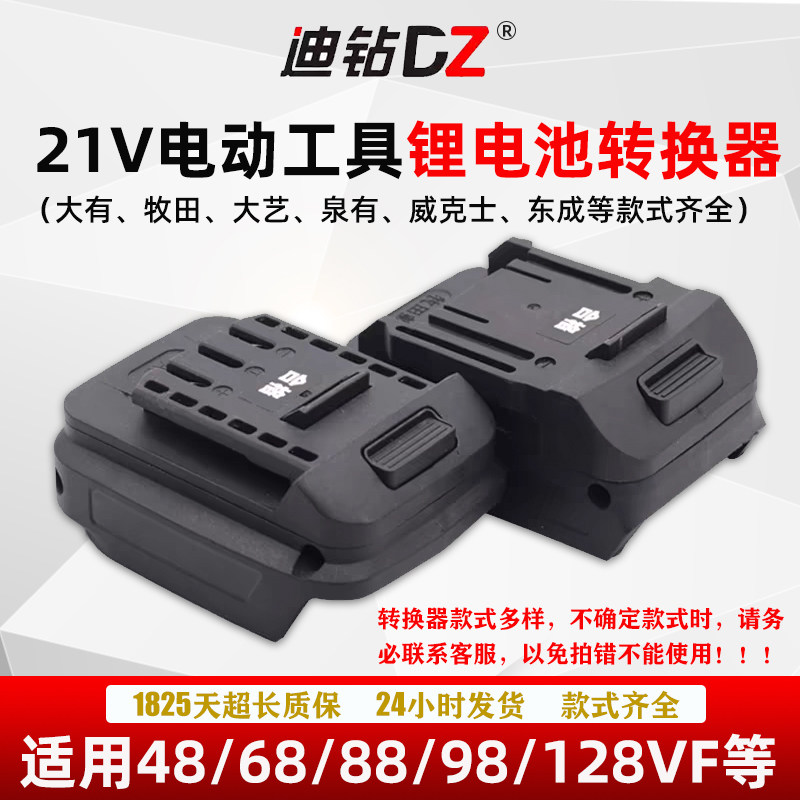 21v锂电池转换器大艺牧田通用款闲置电池转换小强大有A7威克士款
