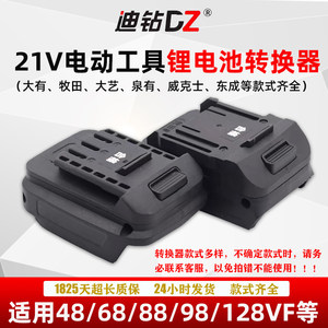 21v锂电池转换器大艺牧田通用款闲置电池转换小强大有A7威克士款