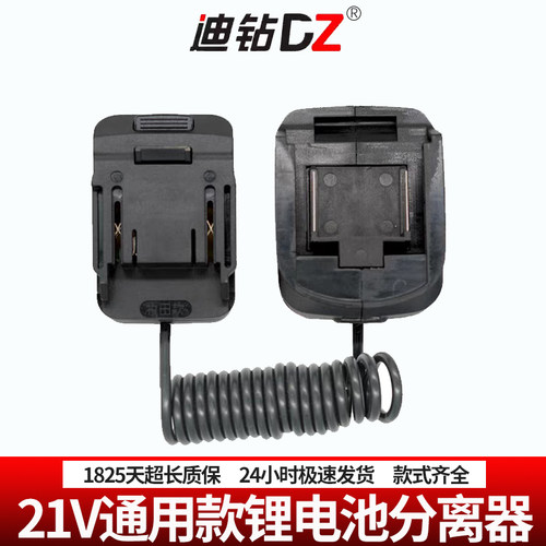 21v锂电池分离器适用于大艺A3A6/7牧田东成威克士工具扩容延长线