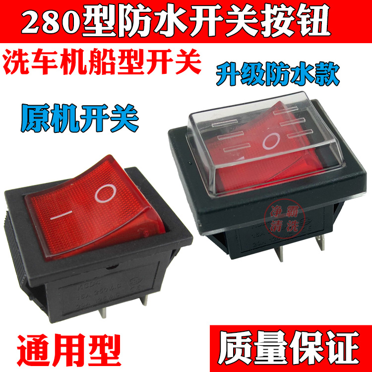280清洗机专用开关防水开关