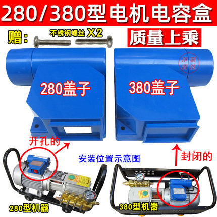 黑猫QL280HM380高压清洗机洗车器枪泵头配件电机开关盒电容盒盖子