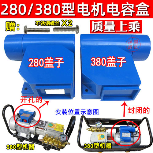 黑猫ql280hm380洗车器泵头电容盒