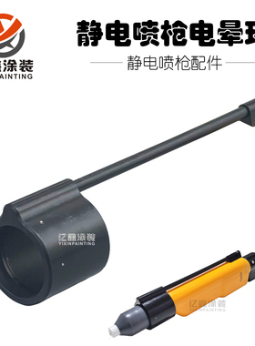 GA02金马自动喷枪电晕环涂装国产替代件静电粉末喷枪超级电晕圈