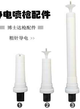 博士达静电喷枪导电针喷涂机喷塑枪加长杆配件圆枪头粗针喷枪电极