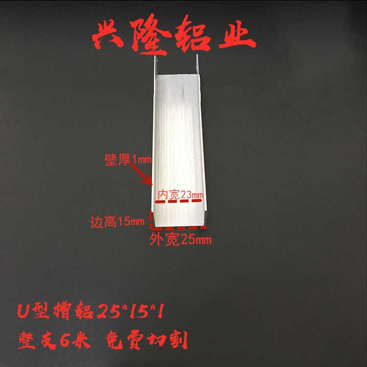 铝合金u型槽 包边条 装饰条 导轨卡槽广告牌卡槽 铝型材25*15*1