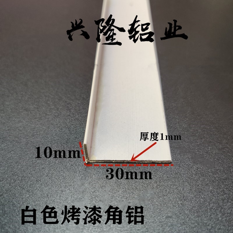 铝合金角铝 等边白色烤漆 L型包边条 护角条 三角铝 diy10*30*1mm