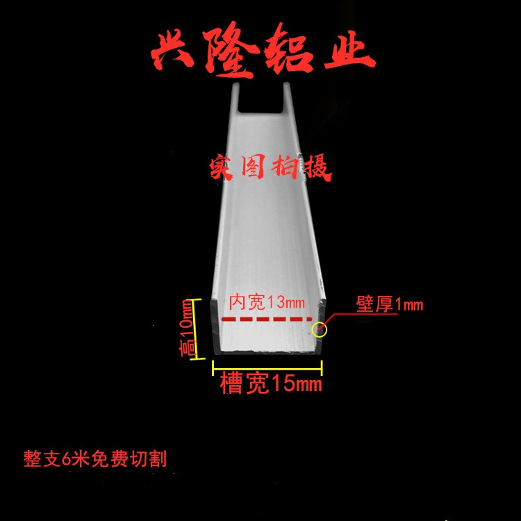 铝合金u型槽 包边条 装饰条 导轨卡槽广告牌卡槽 铝型材15*10*1