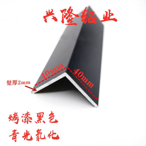 铝合金角铝 等边黑色烤漆 L型包边条 护角条 三角铝 diy40*40*2mm