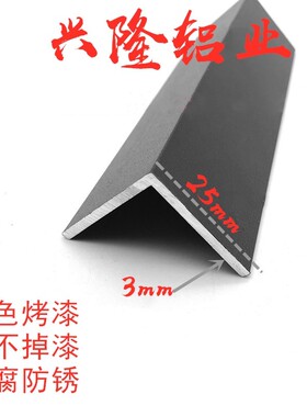 铝合金角铝 等边黑色烤漆 L型包边条 护角条 三角铝 diy25*25*3mm