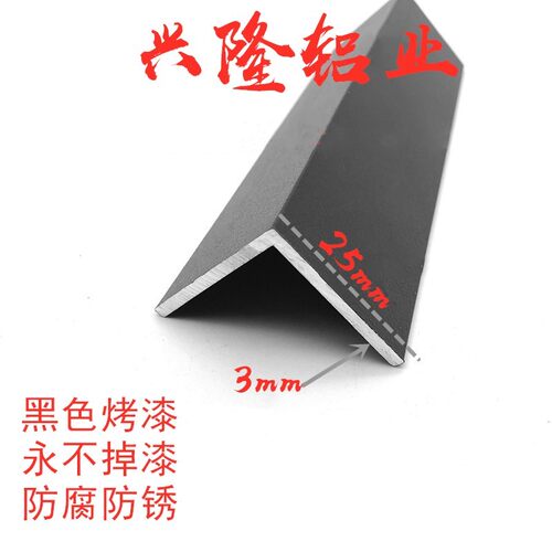 铝合金角铝 等边黑色烤漆 L型包边条 护角条 三角铝 diy25*25*3mm