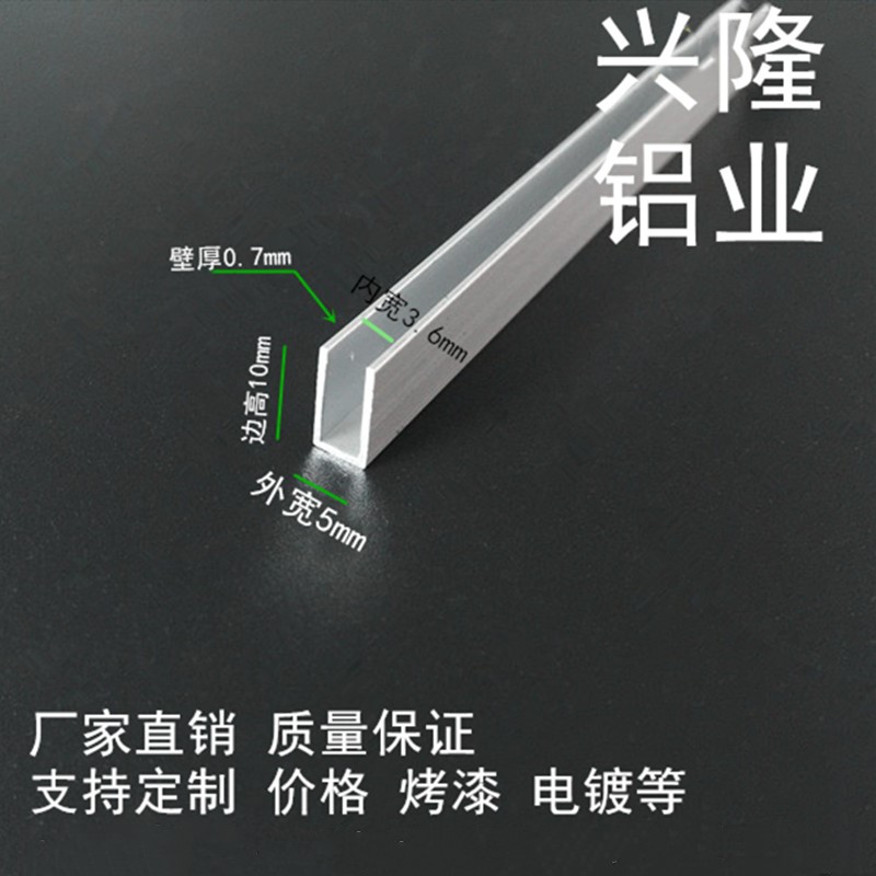 铝合金u型槽 包边条 装饰条 导轨卡槽广告牌卡槽 铝型材5*10*0.7