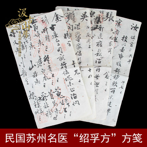 G808 民国苏州名医“绍孚方”方笺 岳飞第28代孙毛笔处方包老保真