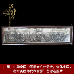 中华全国中医学会广州分会全体中医名针灸医师照片 广州 G601