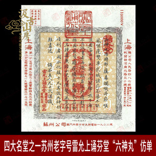 G979 四大名堂之一苏州老字号雷允上诵芬堂“六神丸”仿单