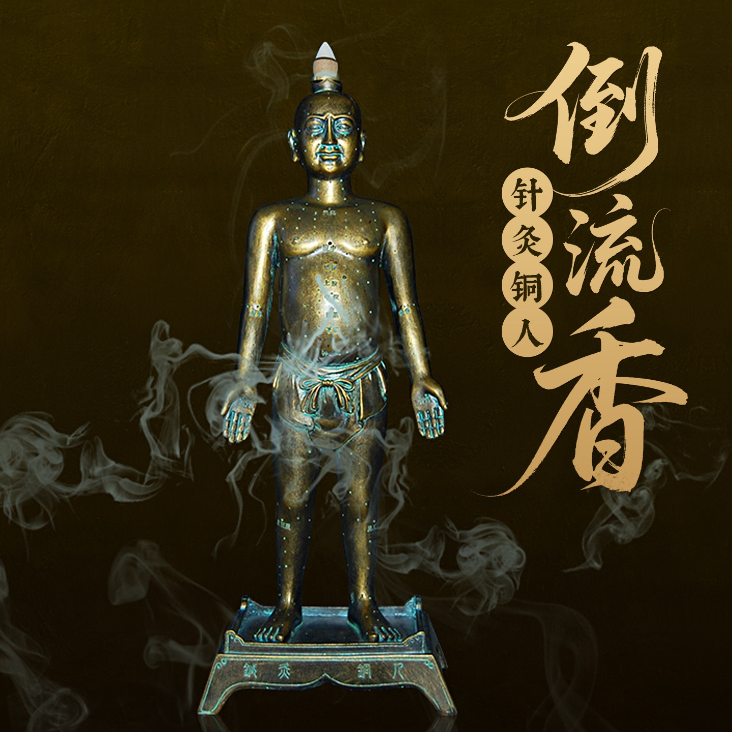 中医馆针灸铜人人体经络穴位铜人模型中医馆开业摆件35cm教学模型