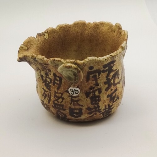 茶器茶具复古手捏侘寂风志野烧南蛮烧柴烧有字分茶器公道杯160ml