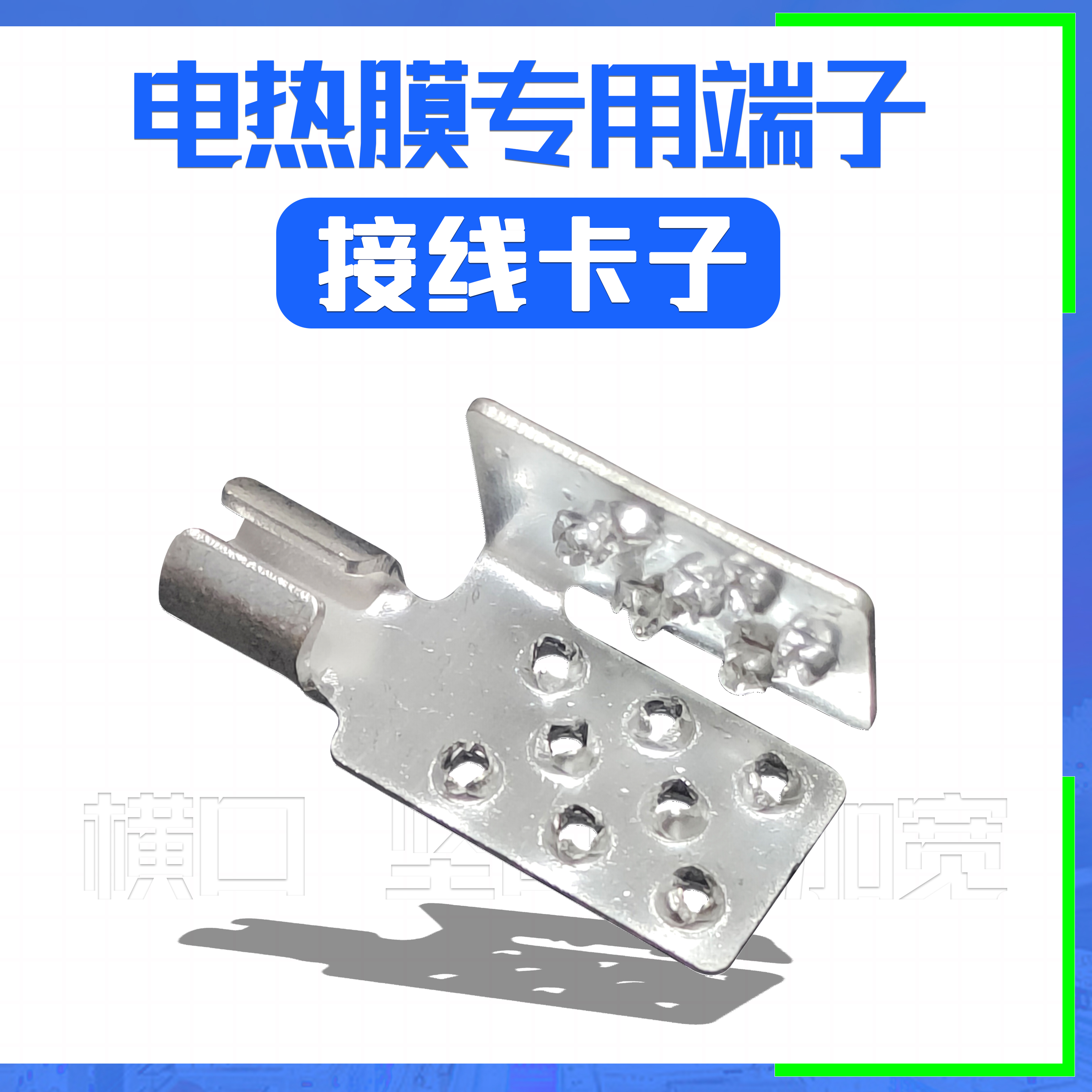 接线卡子电热膜接线连接端子卡子