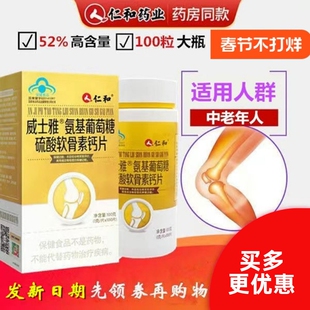 仁和威士雅氨基葡萄糖硫酸软骨素钙片提高骨密度中老年腿关节疼痛