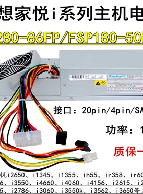 全新联想家悦i系列主机电源全汉FSP180-50PLV航嘉HK280-86FP 9029