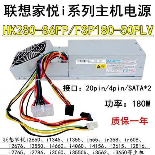 全新联想家悦i系列主机电源全汉FSP180-50PLV航嘉HK280-86FP 9029
