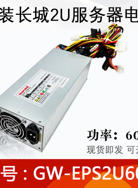 长城2u电源GW-EPS2U600带双8P电源通用HK600-12UEP FSP600-60WS2
