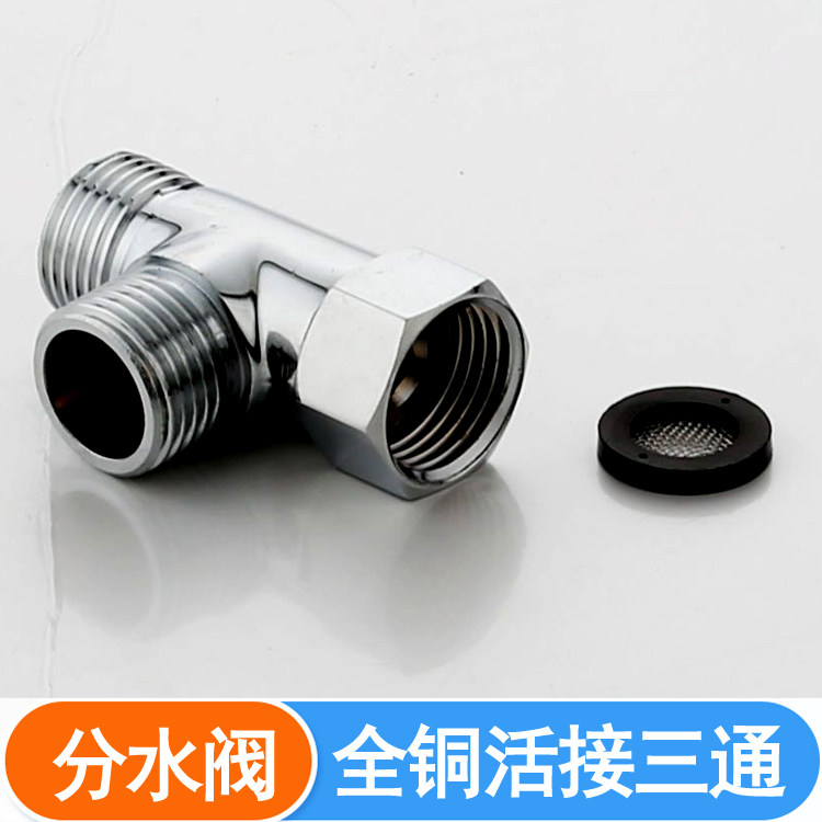 全铜电镀三通带活接头一分两路4分水器接头分流角阀洗衣机水龙头