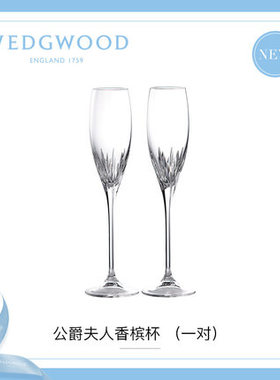 WEDGWOOD王薇薇Vera Wang公爵夫人香槟杯红酒对杯高脚杯结婚礼物