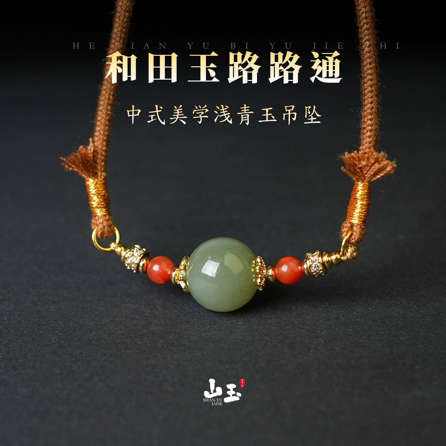 山玉来信和田玉路路通锁骨链吊坠