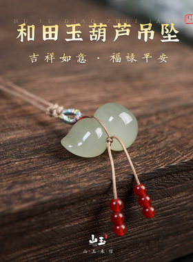 天然和田玉晴水葫芦吊坠保真玉石