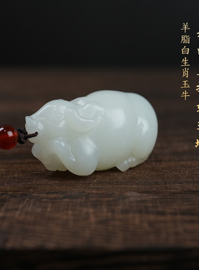 天然羊脂白玉和田玉生肖牛吊坠
