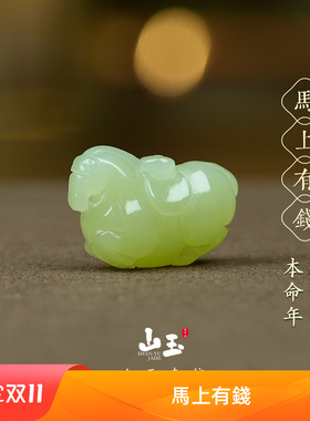 和田玉生肖马吊坠本命年玉石项链